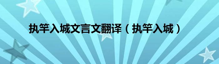 执竿入城文言文翻译(执竿入城)
