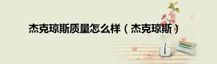 杰克琼斯质量怎么样(杰克琼斯)