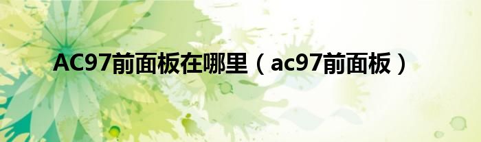 AC97前面板在哪里(ac97前面板)