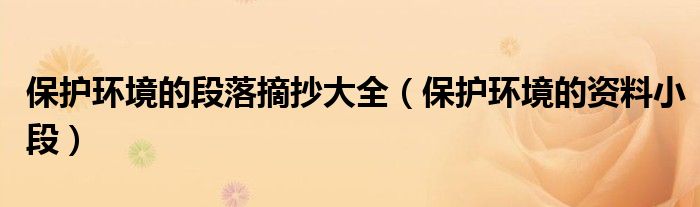 保护环境的段落摘抄大全(保护环境的资料小段)