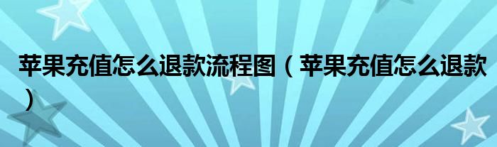 苹果充值怎么退款流程图(苹果充值怎么退款)