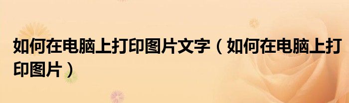 如何在电脑上打印图片文字(如何在电脑上打印图片)