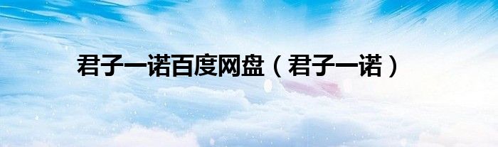 君子一诺百度网盘（君子一诺）