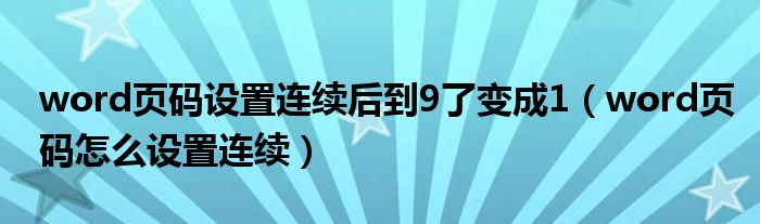 word页码设置连续后到9了变成1(word页码怎么设置连续)