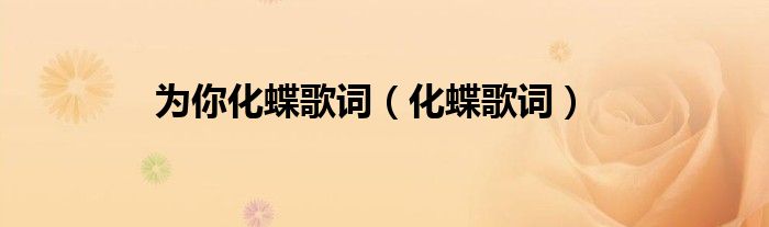 为你化蝶歌词（化蝶歌词）