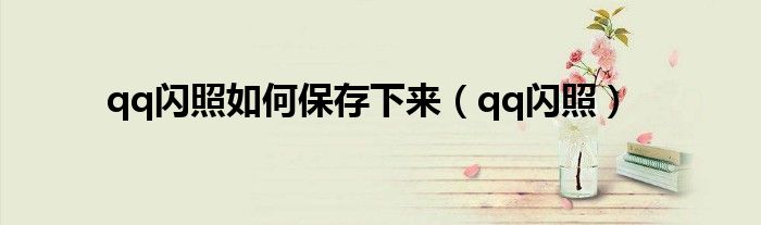 qq闪照如何保存下来(qq闪照)