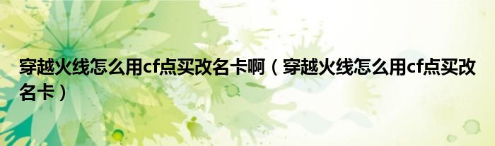 穿越火线怎么用cf点买改名卡啊(穿越火线怎么用cf点买改名卡)