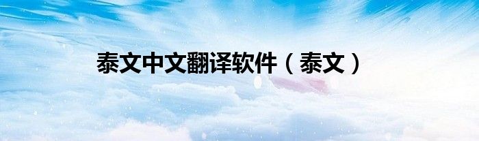 泰文中文翻译软件（泰文）