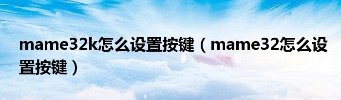 mame32k怎么设置按键(mame32怎么设置按键)