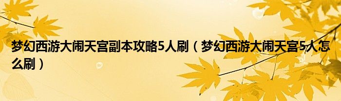 梦幻西游大闹天宫副本攻略5人刷(梦幻西游大闹天宫5人怎么刷)