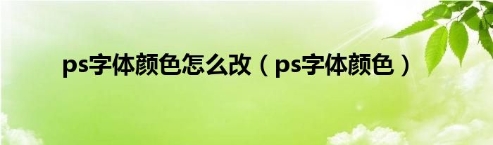 ps字体颜色怎么改(ps字体颜色)