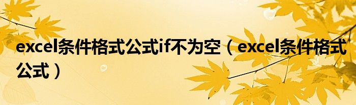 excel条件格式公式if不为空(excel条件格式公式)