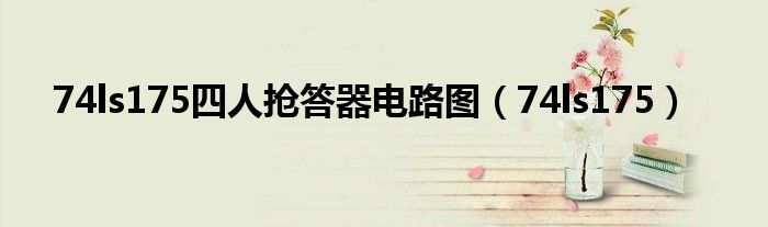 74ls175四人抢答器电路图(74ls175)