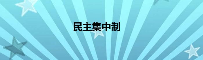 民主集中制