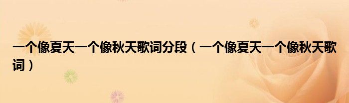 一个像夏天一个像秋天歌词分段(一个像夏天一个像秋天歌词)