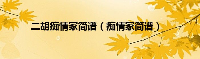 二胡痴情冢简谱(痴情冢简谱)