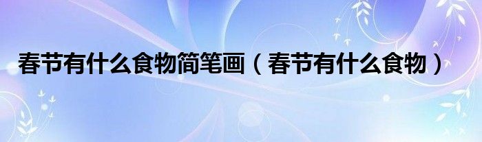 春节有什么食物简笔画(春节有什么食物)