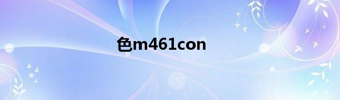 色m461con