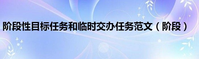 阶段性目标任务和临时交办任务范文(阶段)