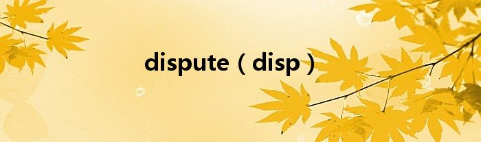 dispute（disp）
