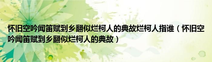 怀旧空吟闻笛赋到乡翻似烂柯人的典故烂柯人指谁(怀旧空吟闻笛赋到乡翻似烂柯人的典故)