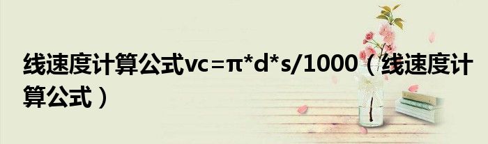 线速度计算公式vc=π*d*s/1000(线速度计算公式)