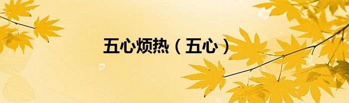 五心烦热（五心）