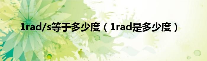 1rad/s等于多少度(1rad是多少度)