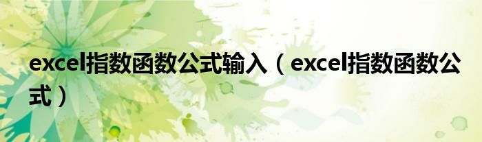 excel指数函数公式输入(excel指数函数公式)