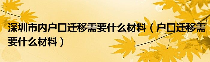 深圳市内户口迁移需要什么材料(户口迁移需要什么材料)