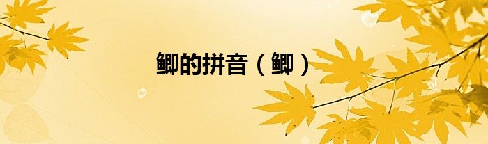 鲫的拼音（鲫）