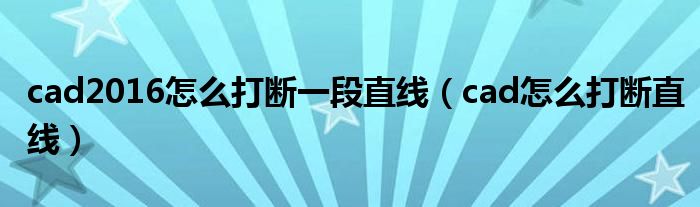 cad2016怎么打断一段直线(cad怎么打断直线)