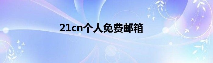 21cn个人免费邮箱