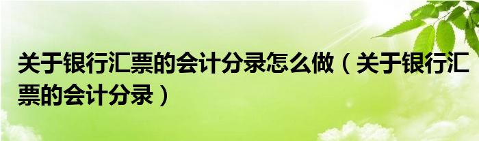 关于银行汇票的会计分录怎么做(关于银行汇票的会计分录)