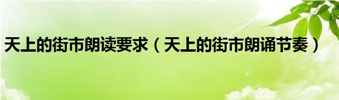 天上的街市朗读要求(天上的街市朗诵节奏)