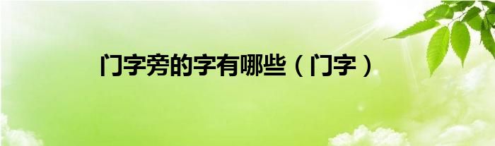 门字旁的字有哪些（门字）