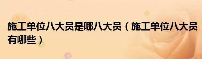施工单位八大员是哪八大员(施工单位八大员有哪些)