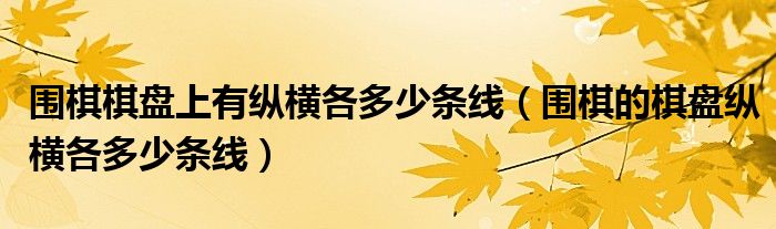 围棋棋盘上有纵横各多少条线(围棋的棋盘纵横各多少条线)
