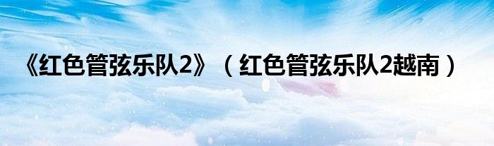 《红色管弦乐队2》(红色管弦乐队2越南)