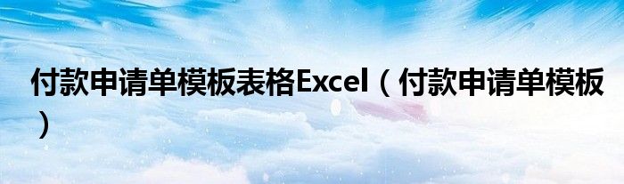 付款申请单模板表格Excel(付款申请单模板)