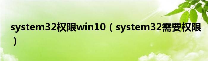 system32权限win10（system32需要权限）