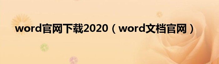word官网下载2020（word文档官网）