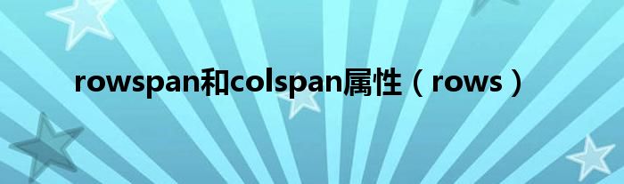rowspan和colspan属性（rows）