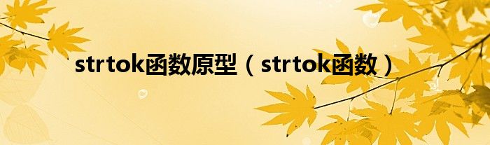 strtok函数原型（strtok函数）