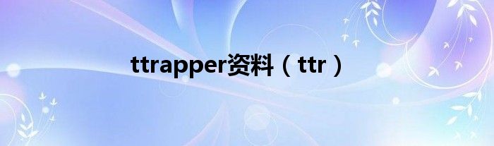 ttrapper资料（ttr）