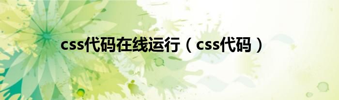 css代码在线运行（css代码）