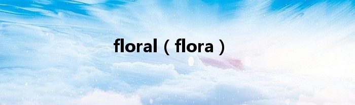 floral（flora）