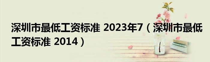 深圳市最低工资标准 2023年7（深圳市最低工资标准 2014）