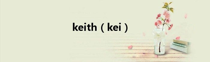 keith（kei）