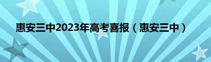 惠安三中2023年高考喜报（惠安三中）